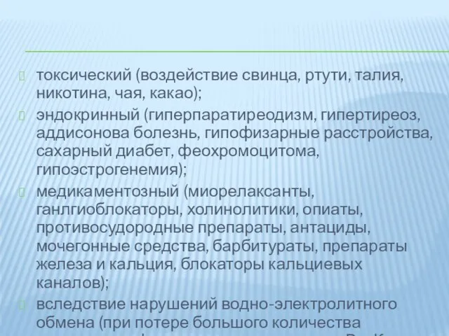 токсический (воздействие свинца, ртути, талия, никотина, чая, какао); эндокринный (гиперпаратиреодизм, гипертиреоз,