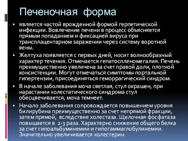 Печеночная форма является частой врожденной формой герпетической инфекции. Вовлечение печени в