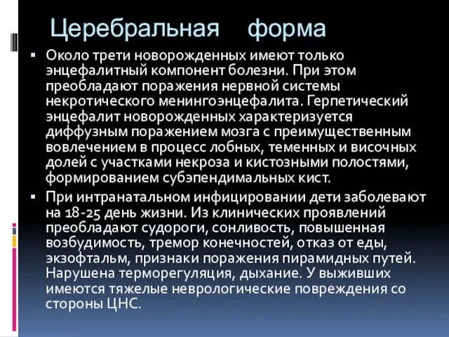 Церебральная форма Около трети новорожденных имеют только энцефалитный компонент болезни. При