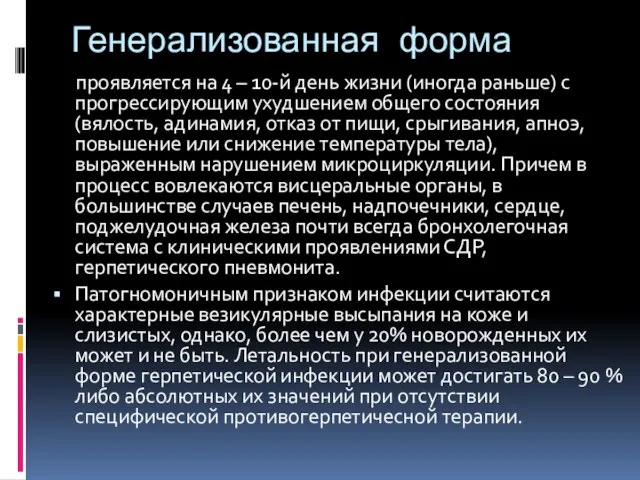 Генерализованная форма проявляется на 4 – 10-й день жизни (иногда раньше)