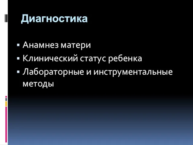 Диагностика Анамнез матери Клинический статус ребенка Лабораторные и инструментальные методы