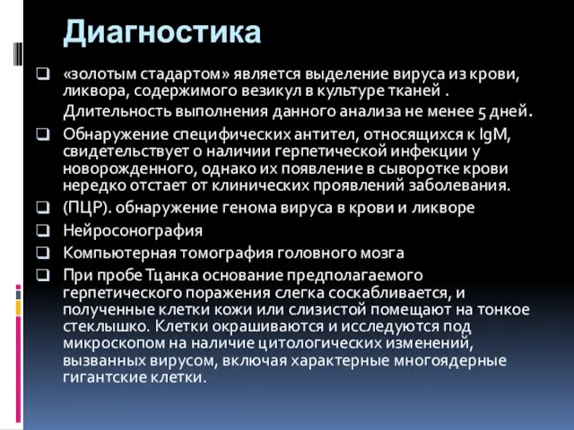 Диагностика «золотым стадартом» является выделение вируса из крови, ликвора, содержимого везикул