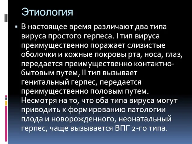 Этиология В настоящее время различают два типа вируса простого герпеса. I