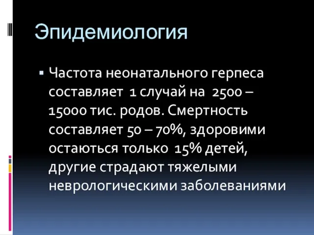 Эпидемиология Частота неонатального герпеса составляет 1 случай на 2500 – 15000