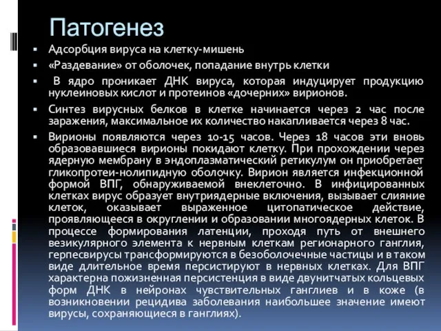 Патогенез Адсорбция вируса на клетку-мишень «Раздевание» от оболочек, попадание внутрь клетки