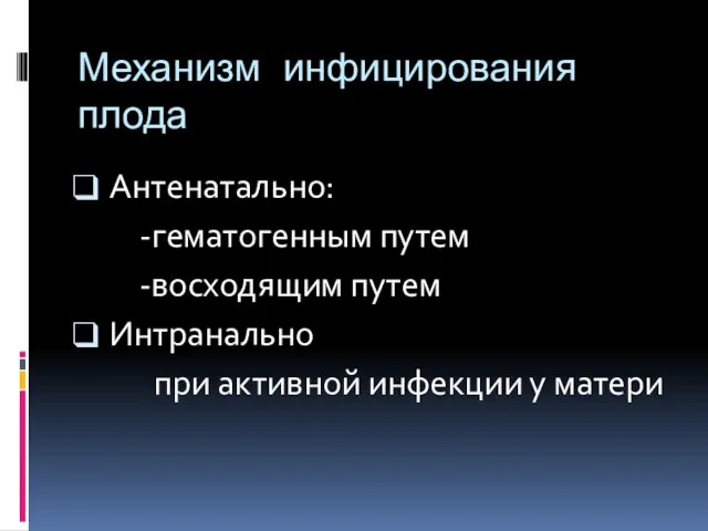 Механизм инфицирования плода Антенатально: -гематогенным путем -восходящим путем Интранально при активной инфекции у матери