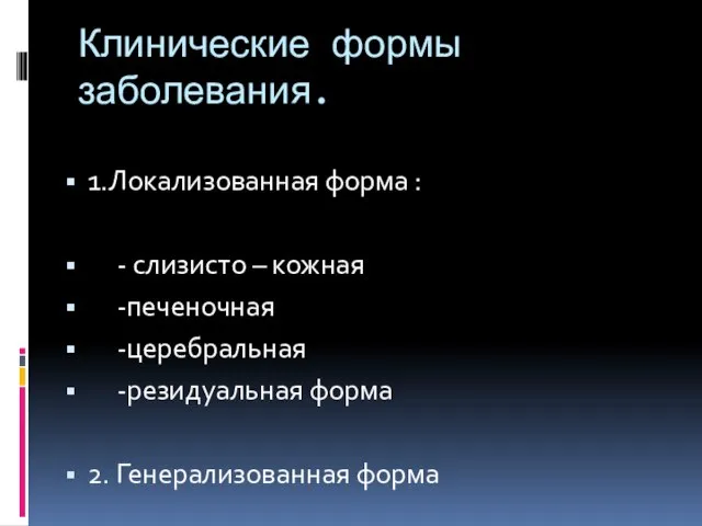 Клинические формы заболевания. 1.Локализованная форма : - слизисто – кожная -печеночная