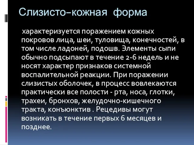 Слизисто–кожная форма характеризуется поражением кожных покровов лица, шеи, туловища, конечностей, в