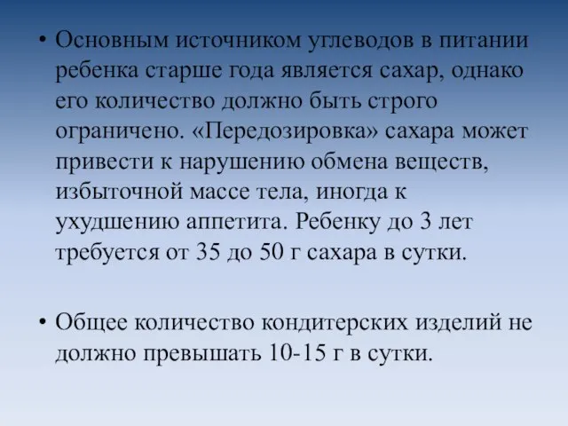 Основным источником углеводов в питании ребенка старше года является сахар, однако