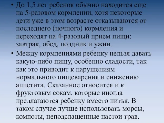 До 1,5 лет ребенок обычно находится еще на 5-разовом кормлении, хотя