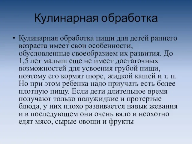 Кулинарная обработка Кулинарная обработка пищи для детей раннего возраста имеет свои