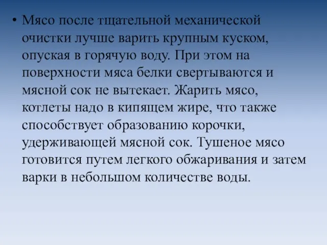 Мясо после тщательной механической очистки лучше варить крупным куском, опуская в