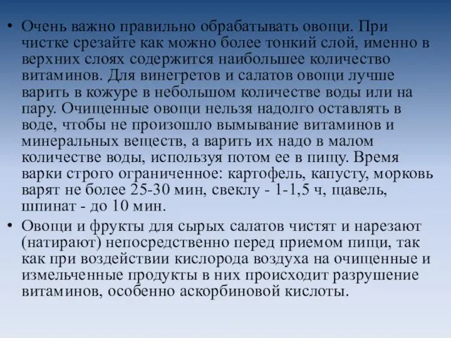 Очень важно правильно обрабатывать овощи. При чистке срезайте как можно более