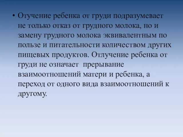 Отучение ребенка от груди подразумевает не только отказ от грудного молока,