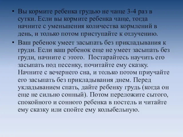 Вы кормите ребенка грудью не чаще 3-4 раз в сутки. Если