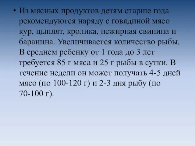 Из мясных продуктов детям старше года рекомендуются наряду с говядиной мясо