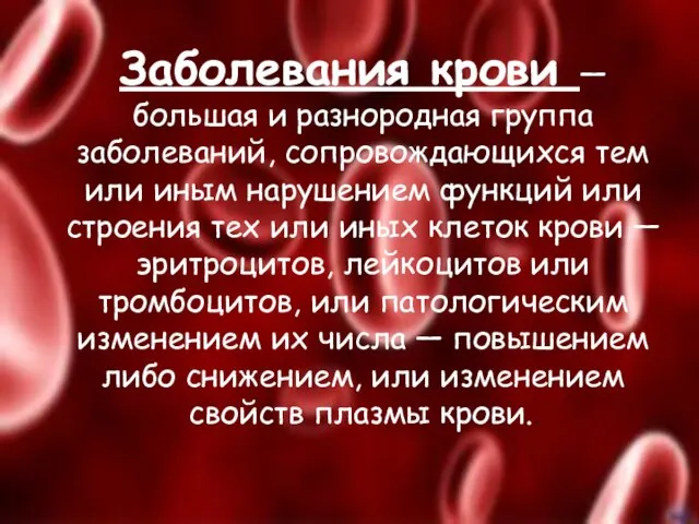 Заболевания крови — большая и разнородная группа заболеваний, сопровождающихся тем или