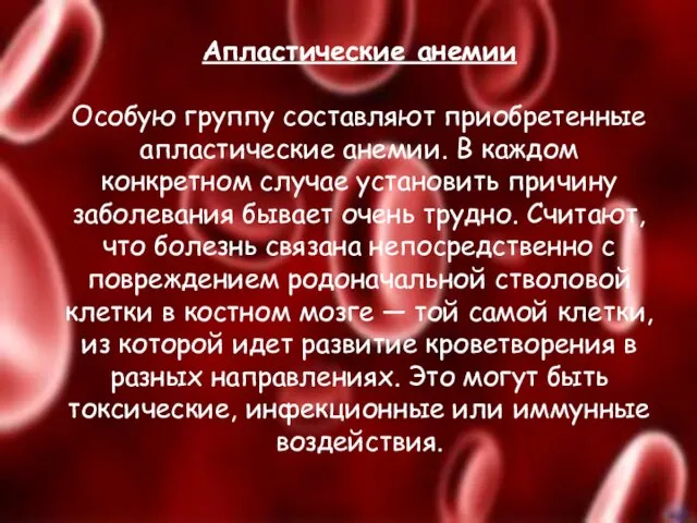 Апластические анемии Особую группу составляют приобретенные апластические анемии. В каждом конкретном