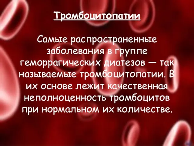 Тромбоцитопатии Самые распространенные заболевания в группе геморрагических диатезов — так называемые