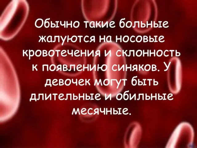 Обычно такие больные жалуются на носовые кровотечения и склонность к появлению