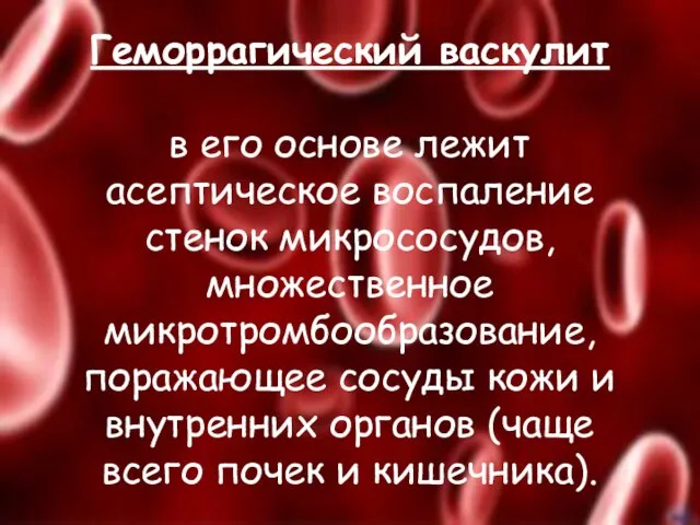 Геморрагический васкулит в его основе лежит асептическое воспаление стенок микрососудов, множественное