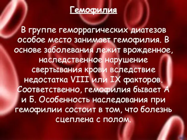 Гемофилия В группе геморрагических диатезов особое место занимает гемофилия. В основе