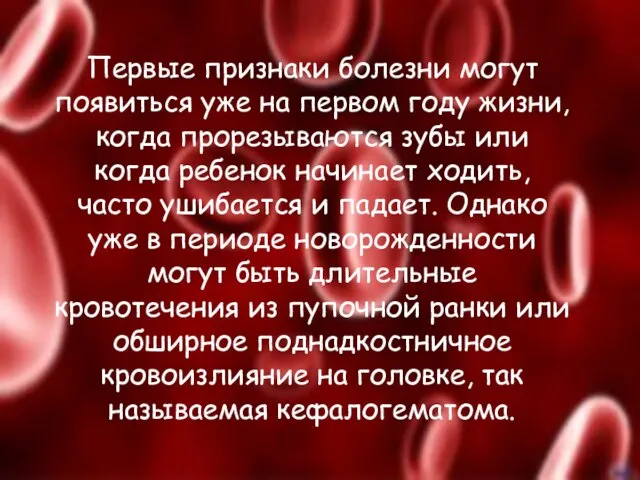 Первые признаки болезни могут появиться уже на первом году жизни, когда