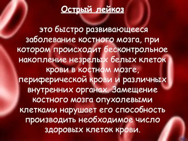 Острый лейкоз это быстро развивающееся заболевание костного мозга, при котором происходит