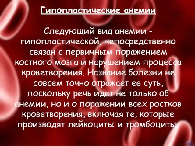 Гипопластические анемии Следующий вид анемии - гипопластической, непосредственно связан с первичным