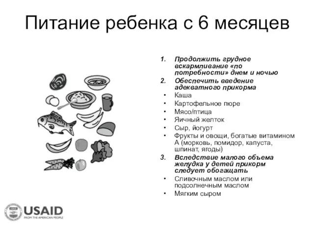 Питание ребенка с 6 месяцев Продолжить грудное вскармливание «по потребности» днем