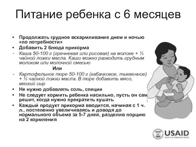 Питание ребенка с 6 месяцев Продолжать грудное вскармливание днем и ночью