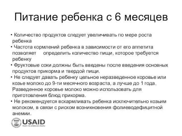 Питание ребенка с 6 месяцев Количество продуктов следует увеличивать по мере