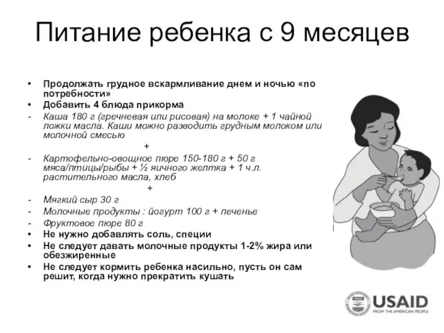 Питание ребенка с 9 месяцев Продолжать грудное вскармливание днем и ночью