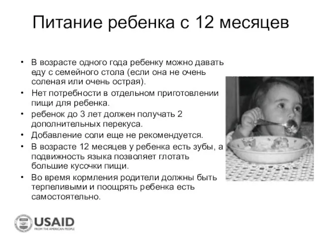 Питание ребенка с 12 месяцев В возрасте одного года ребенку можно