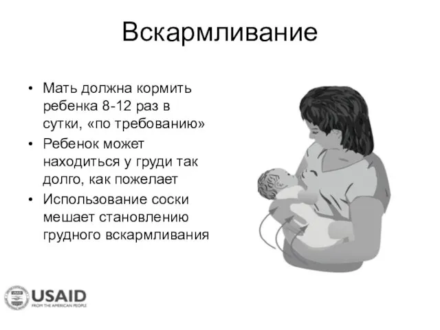 Вскармливание Мать должна кормить ребенка 8-12 раз в сутки, «по требованию»