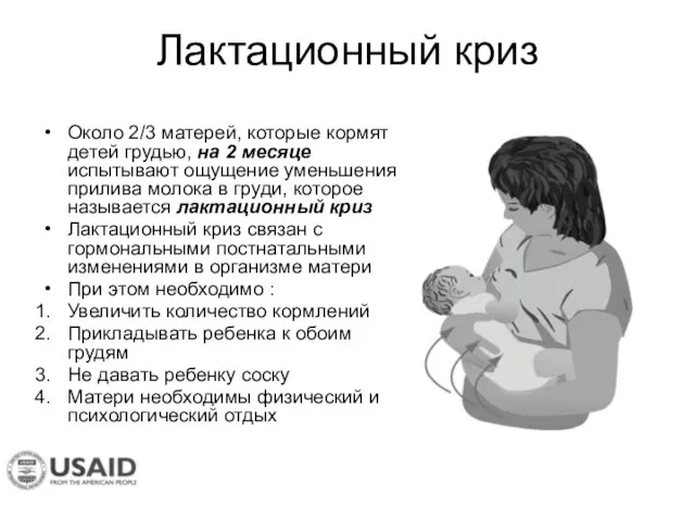 Лактационный криз Около 2/3 матерей, которые кормят детей грудью, на 2