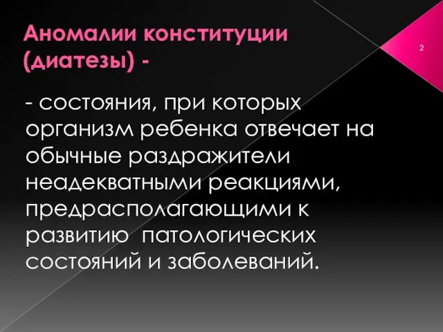 Аномалии конституции (диатезы) - - состояния, при которых организм ребенка отвечает