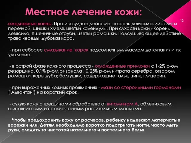 Местное лечение кожи: ежедневные ванны. Противозудное действие - корень девясила, лист