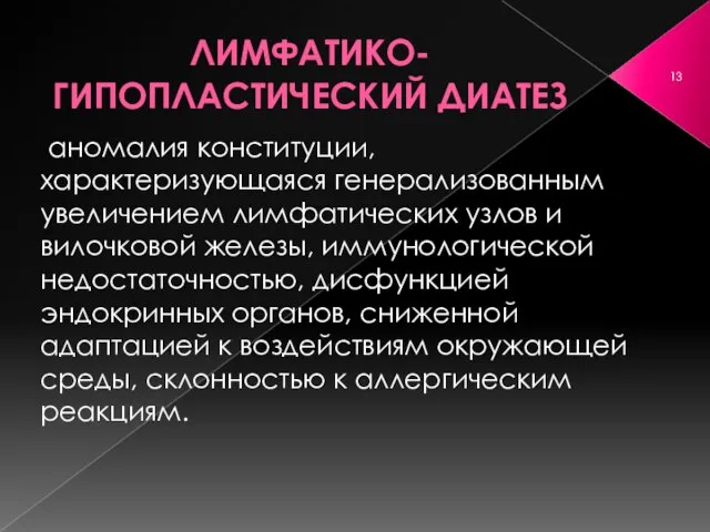 ЛИМФАТИКО-ГИПОПЛАСТИЧЕСКИЙ ДИАТЕЗ ­ аномалия конституции, характеризующаяся генерализованным увеличением лимфатических узлов и