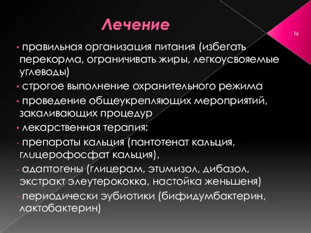 Лечение правильная организация питания (избегать перекорма, ограничивать жиры, легкоусвояемые углеводы) строгое