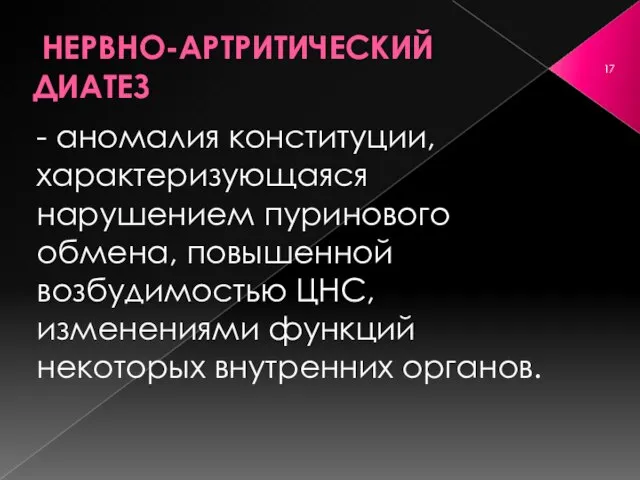 НЕРВНО-АРТРИТИЧЕСКИЙ ДИАТЕЗ - аномалия конституции, характеризующаяся нарушением пуринового обмена, повышенной возбудимостью