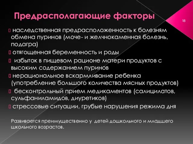 Предрасполагающие факторы наследственная предрасположенность к болезням обмена пуринов (моче- и желчнокаменная