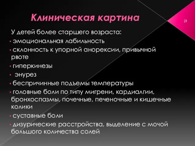 Клиническая картина У детей более старшего возраста: эмоциональная лабильность склонность к