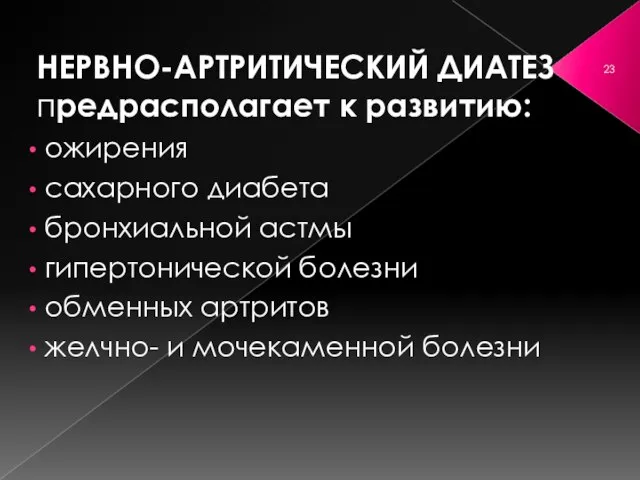 НЕРВНО-АРТРИТИЧЕСКИЙ ДИАТЕЗ предрасполагает к развитию: ожирения сахарного диабета бронхиальной астмы гипертонической