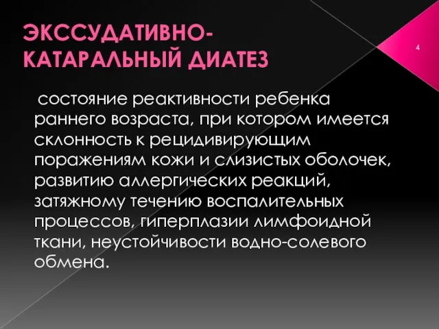 ЭКССУДАТИВНО- КАТАРАЛЬНЫЙ ДИАТЕЗ ­состояние реактивности ребенка раннего возраста, при котором имеется