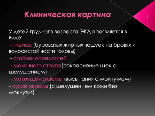 Клиническая картина У детей грудного возраста ЭКД проявляется в виде: -