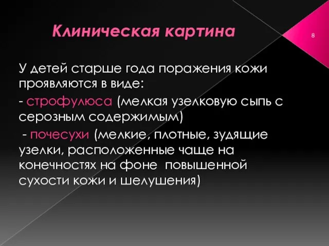 Клиническая картина У детей старше года поражения кожи проявляются в виде: