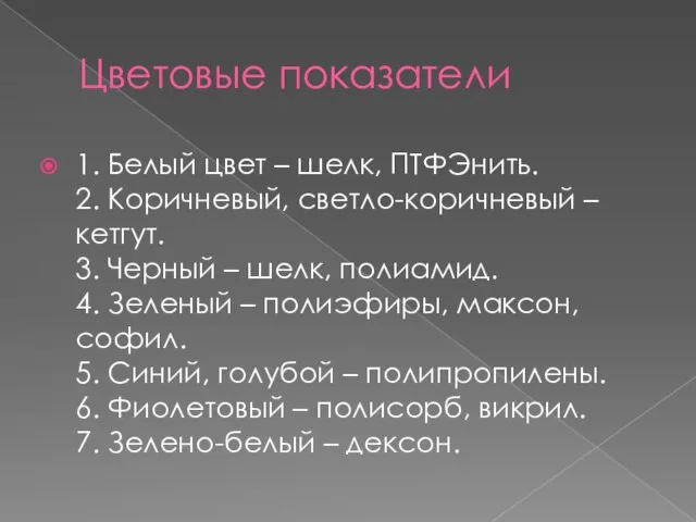 Цветовые показатели 1. Белый цвет – шелк, ПТФЭнить. 2. Коричневый, светло-коричневый