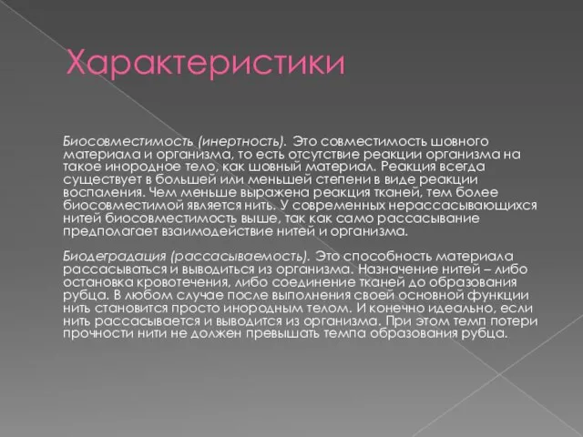 Характеристики Биосовместимость (инертность). Это совместимость шовного материала и организма, то есть