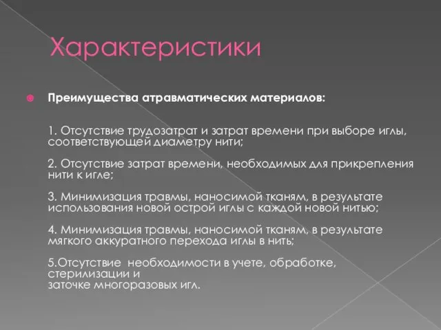 Характеристики Преимущества атравматических материалов: 1. Отсутствие трудозатрат и затрат времени при